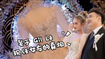 Télécharger la video: [Gil Le] 关于 Gil Lê 现任女友的信息。