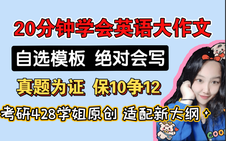 20分钟学会英语大作文模板【适配新大纲】适合所有人|考研428学姐原创/不会重复哔哩哔哩bilibili