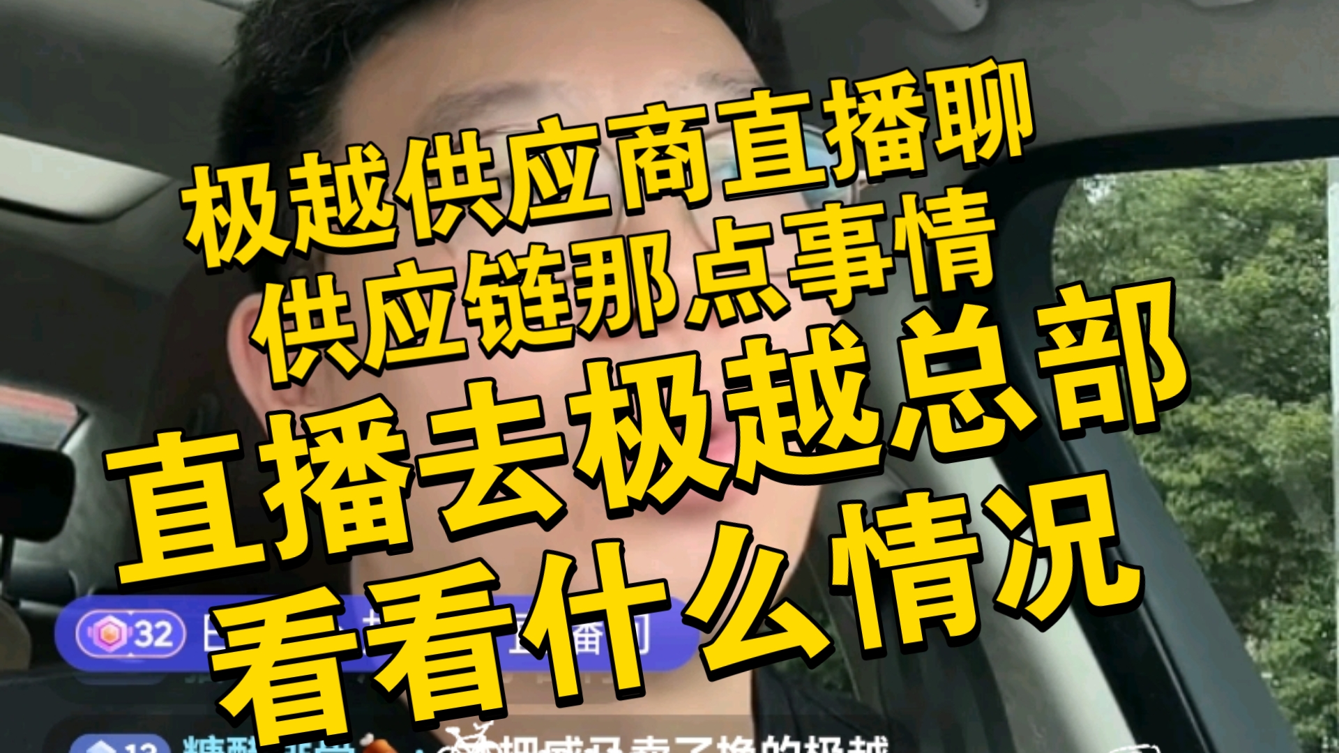 极越供应商聊极越,聊车企供应链那些事情,直播去极越总部看看什么情况.哔哩哔哩bilibili