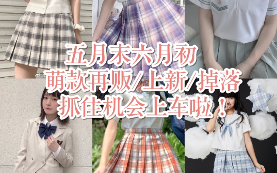 五月末六月初上新合集一 夏服/西服/格裙/上新/再贩/掉落 萌款来咯 别再活在闲鱼啦!!哔哩哔哩bilibili