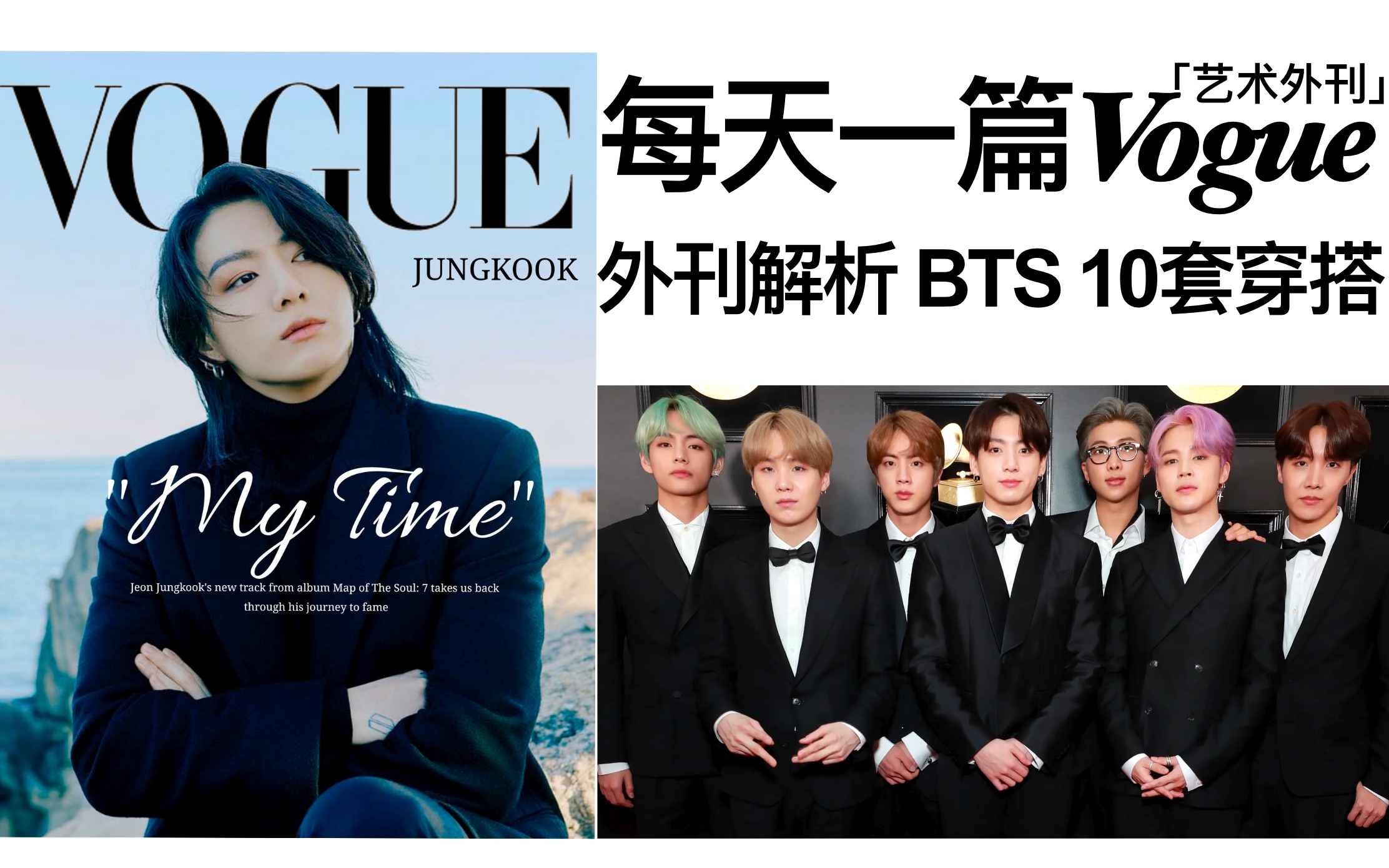 一起读时尚外刊:Vogue选出全球最佳穿搭「防弹少年团」17套造型哔哩哔哩bilibili