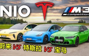 Download Video: 30万蔚来ET5、特斯拉Model3和100万宝马M3比加速，差距大吗？