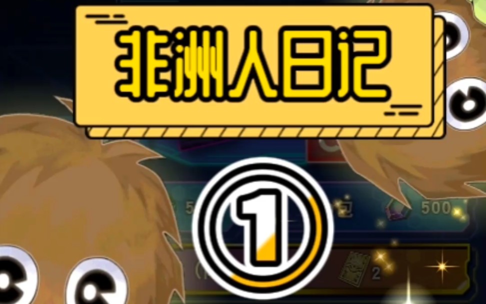 非洲人抽卡日常