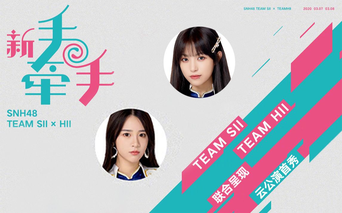 【肖錢】snh48teamsii×teamhii《新手牽手》公演肖錢cut