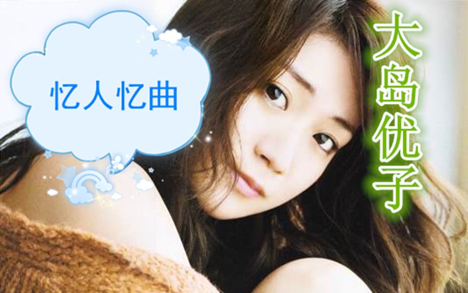 一人吟一曲一曲识一人系列之大岛优子泪中带笑法国田间地头字幕