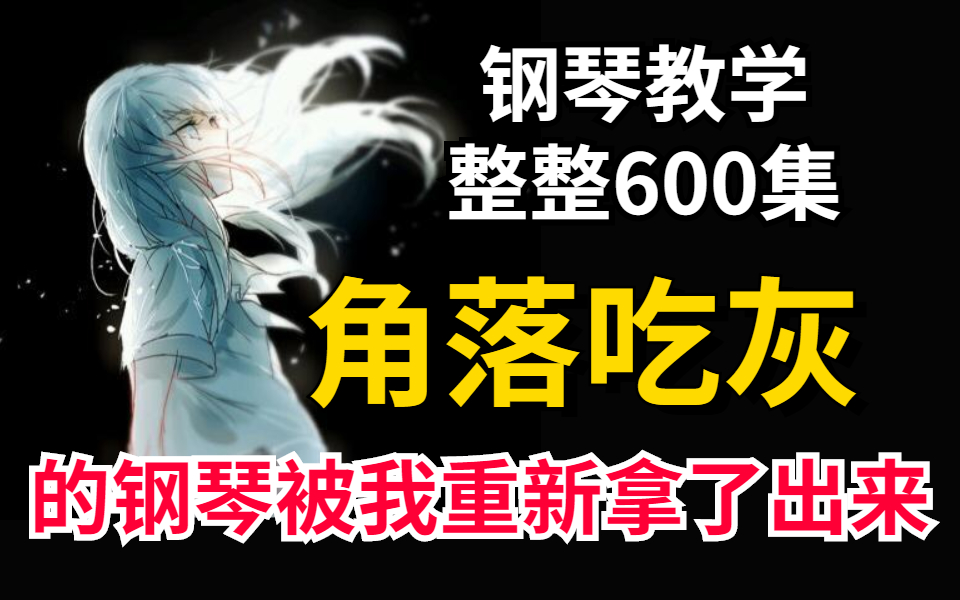 【钢琴教程】成人零基础学习秘笈,限时分享保姆级教教学,从指法到和弦编配全覆盖!,我把放在角落里已经落灰的钢琴重新拿了出来.哔哩哔哩bilibili