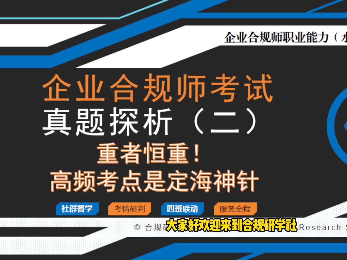 24年企业合规师考试:重者恒重,高频考点是定海神针哔哩哔哩bilibili