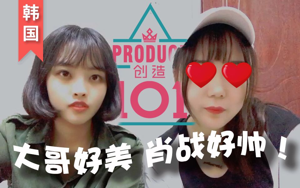 【创造101】从《我就是这种女孩》聊到中韩音乐课的差异 意外发现肖战怎么这么帅哔哩哔哩bilibili