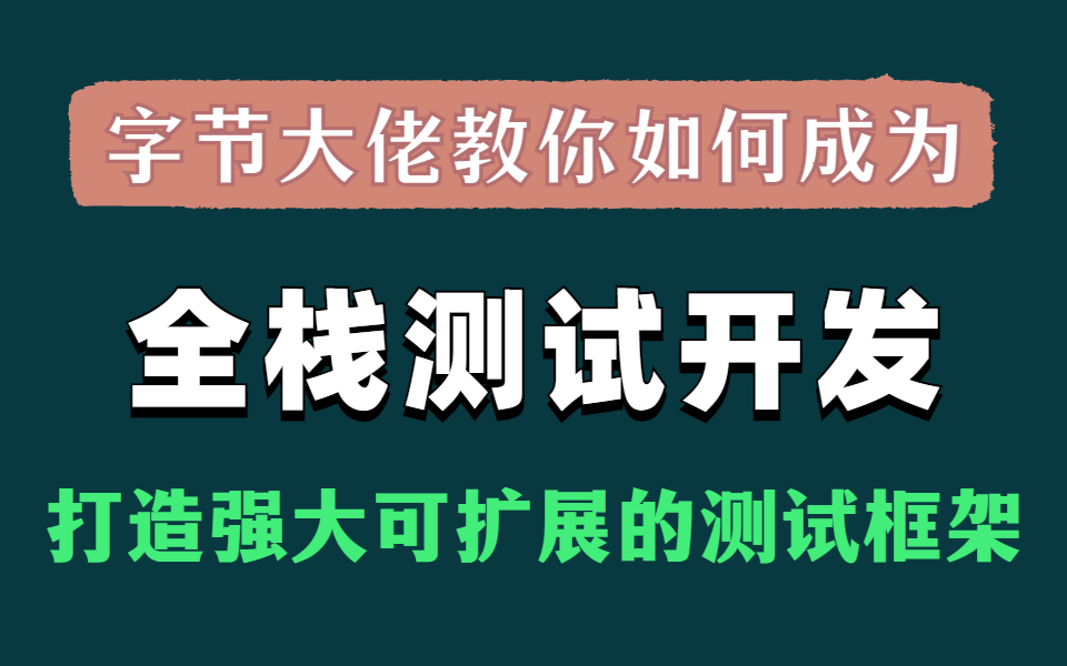 成为全栈测试开发工程师是每个测试人的究极追求,如果要你从这个视频开始,你准备好了么?哔哩哔哩bilibili