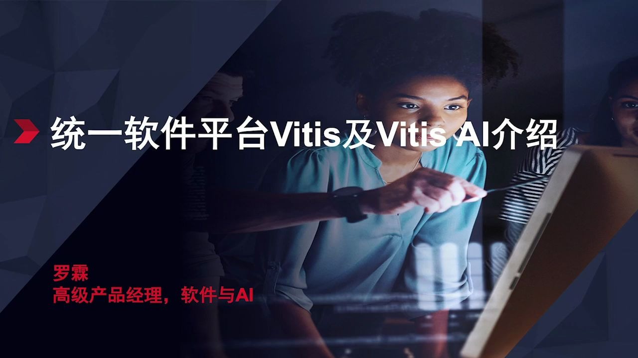 Vitis系列教程01统一软件平台Vitis及Vitis AI介绍哔哩哔哩bilibili