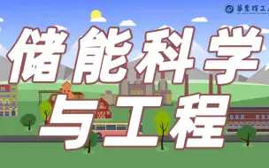 Descargar video: 专业解码 | 储能科学与工程-祖国的未来在召唤！