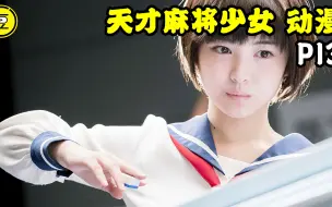 Télécharger la video: 《天才麻将少女-动漫》P13！女高中生打麻将的故事！