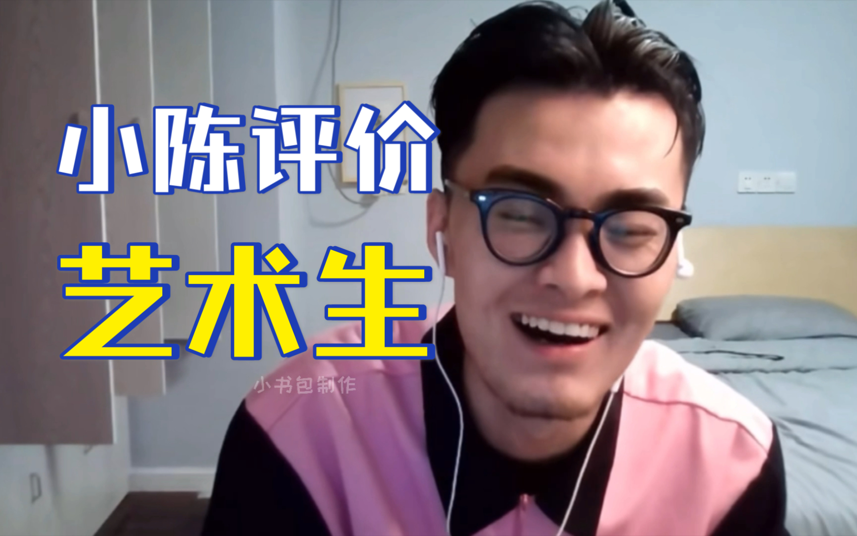 【带篮子】小陈评价艺术生_哔哩哔哩_bilibili