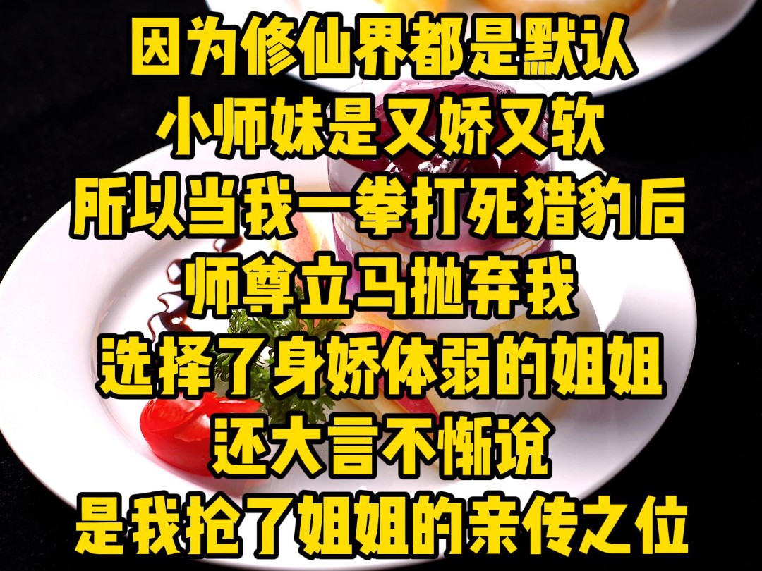 [图]【如生无语】2：因为修仙界都是默认小师妹是又娇又软，所以当我一拳打死猎豹后，师尊立马抛弃我选择了身娇体弱的姐姐，还大言不惭说是我抢了姐姐的亲传之位………