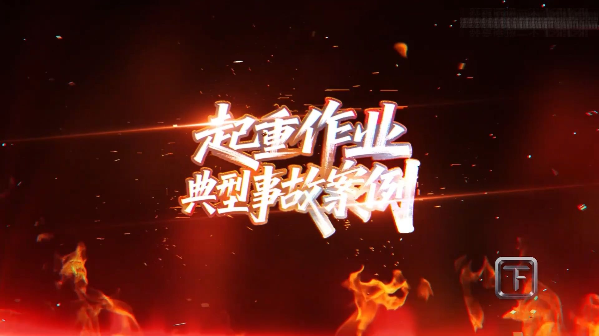 起重作业典型事故案例警示教育片(下集)