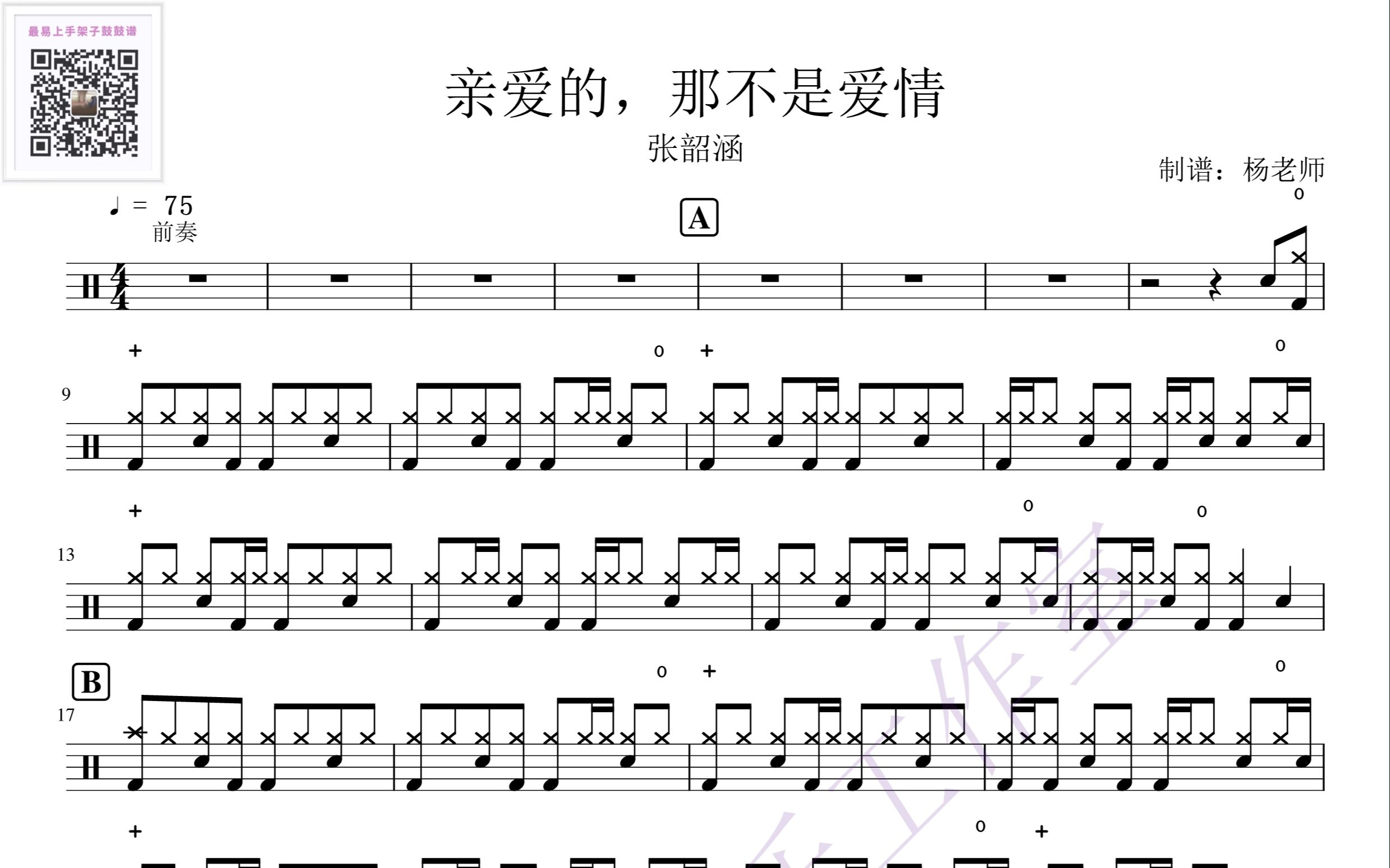 [图]《亲爱的，那不是爱情》-张韶涵 歌词版 动态鼓谱-架子鼓最易上手歌曲85