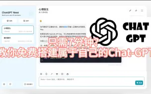 Download Video: 7分钟！教你免费搭建属于自己的Chat-GPT