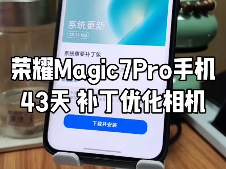 补丁优化相机,讲真!别买,后悔?荣耀Magic7Pro手机43天,升级体验哔哩哔哩bilibili