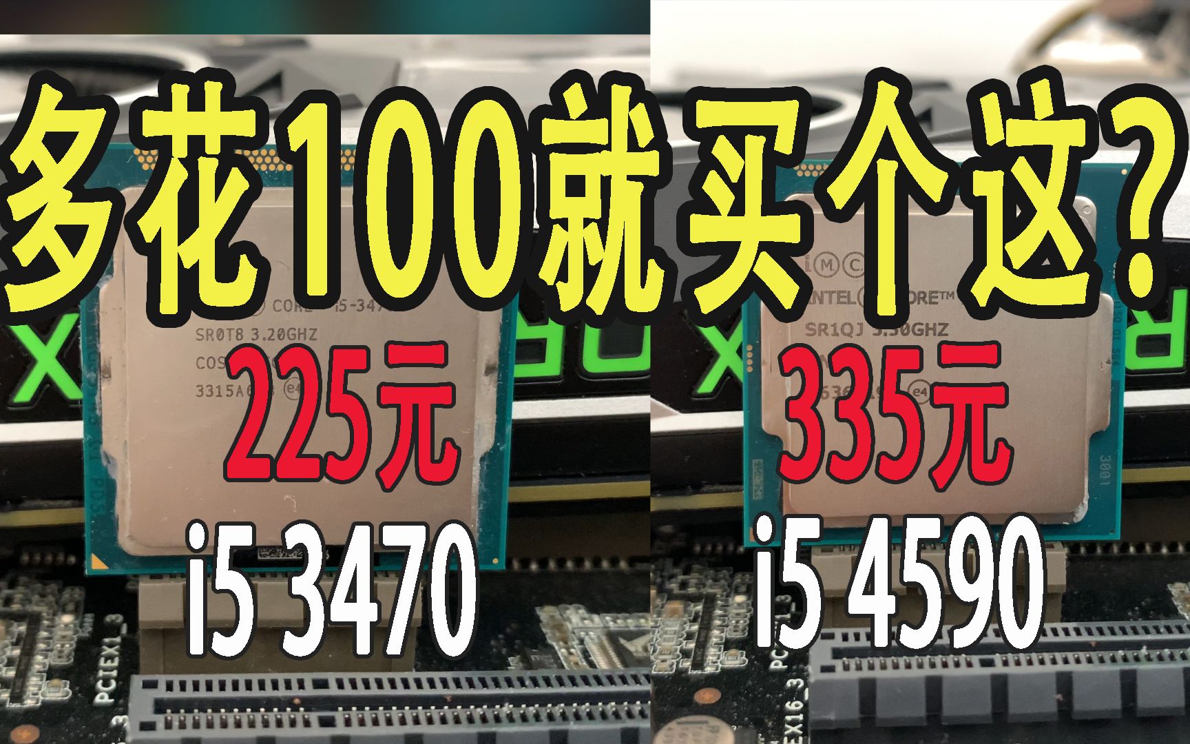 多花100元就买个这?i5 4590对比i5 3470,GTX1070+16GB内存