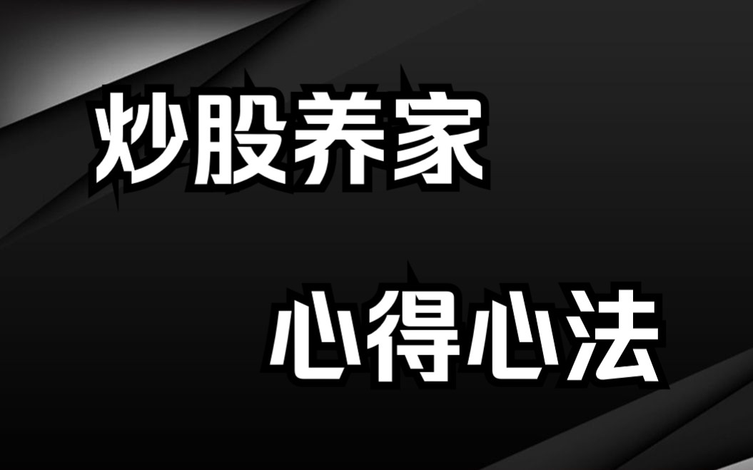 [图]顶级游资炒股养家：从40W到几十亿的悟道心法，建议反复学习