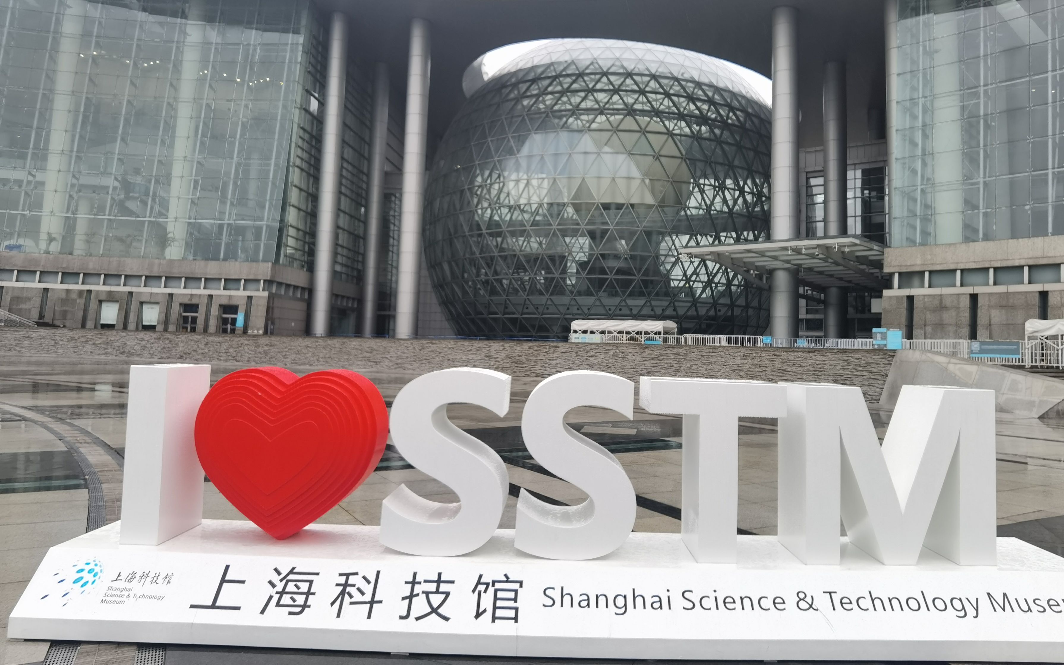上海科技馆vlog