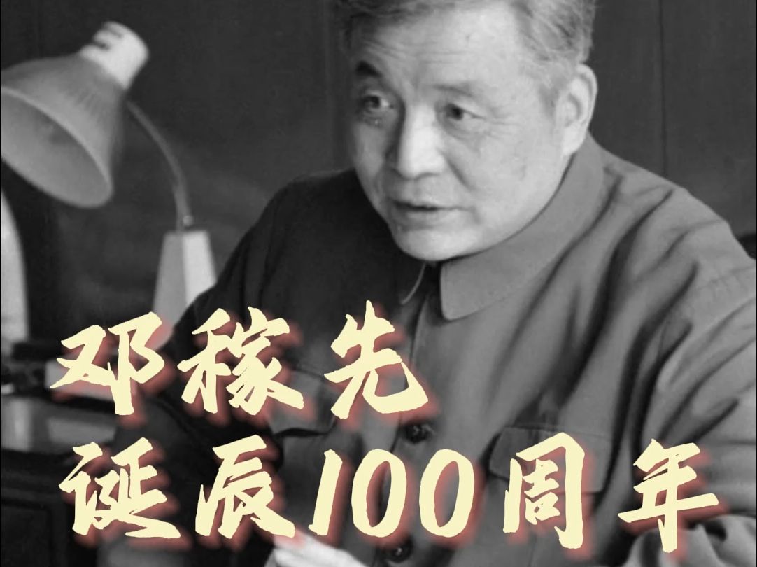 今天是他的生日!邓稼先诞辰100年 缅怀致敬!哔哩哔哩bilibili