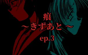 Download Video: 【pc98】leaf社《痕》1996 ep.3