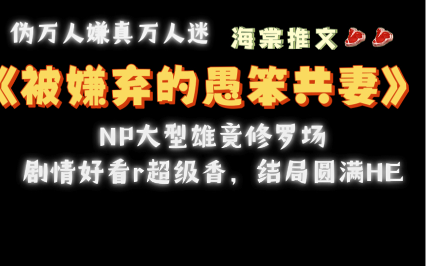 【海棠推文】《被嫌弃的愚笨共妻》by在此宣判txt全文哔哩哔哩bilibili