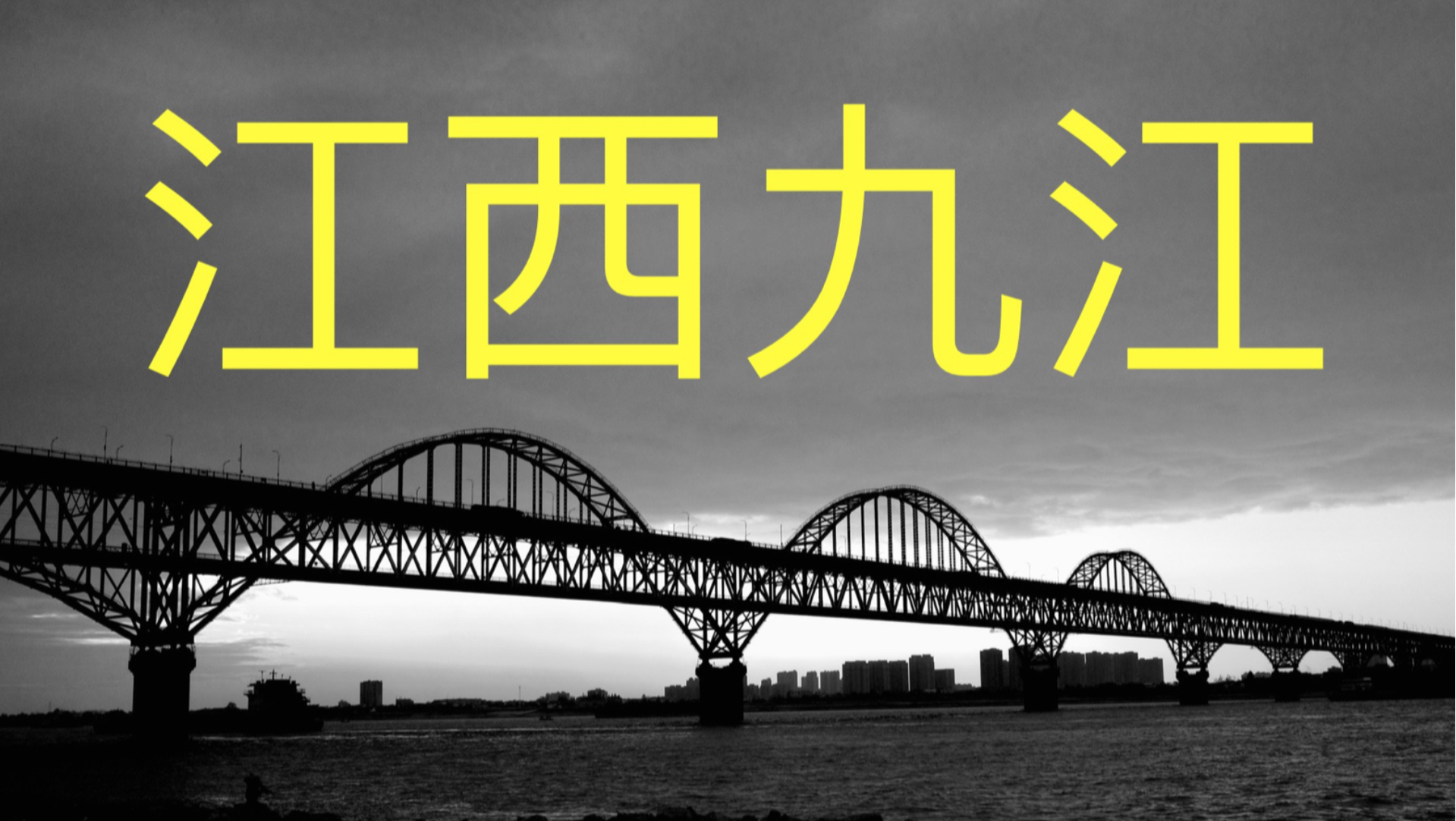 江西最具山水魅力的城市—九江 半个小时长视频哔哩哔哩bilibili