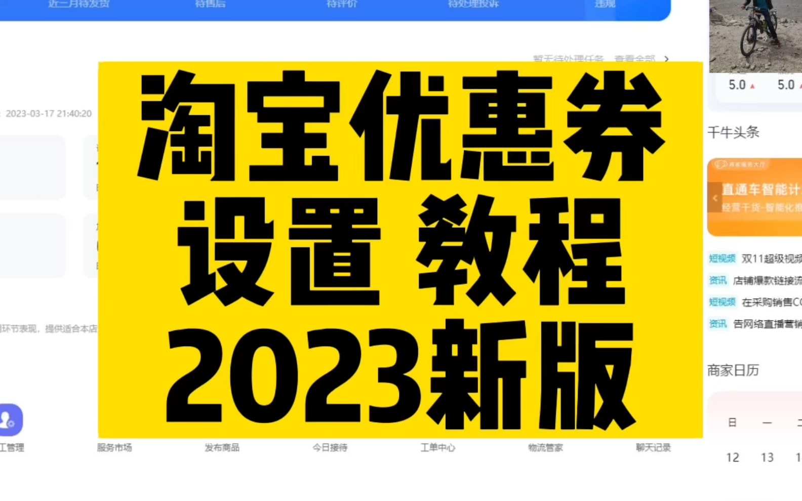 淘宝商家优惠卷怎么设置怎么取消教程,优惠卷如何设置技巧怎么弄,2023年新版本哔哩哔哩bilibili