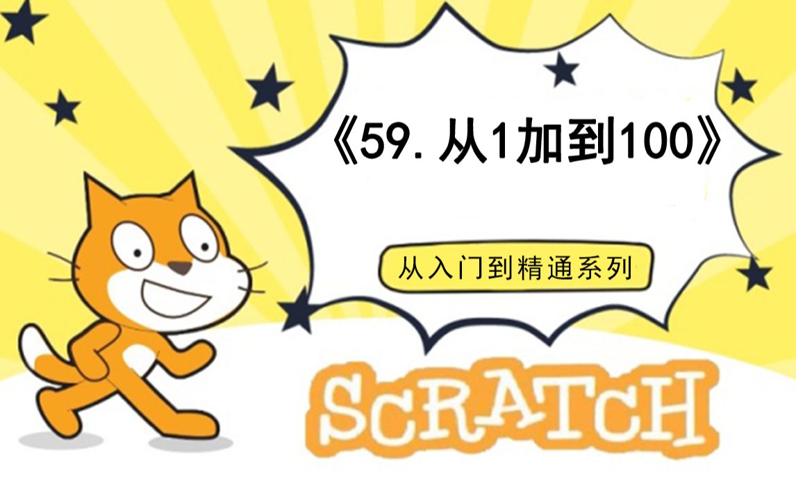 [图]59.编程数学-从1加到100（少儿编程scratch3.0从入门到精通-大龙老师）