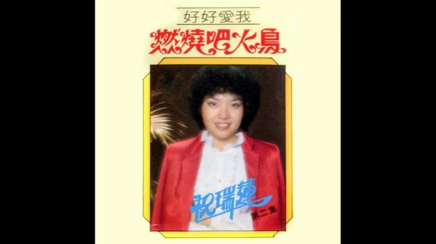 祝瑞莲 王先生有块地 采样原曲 gq disco nights