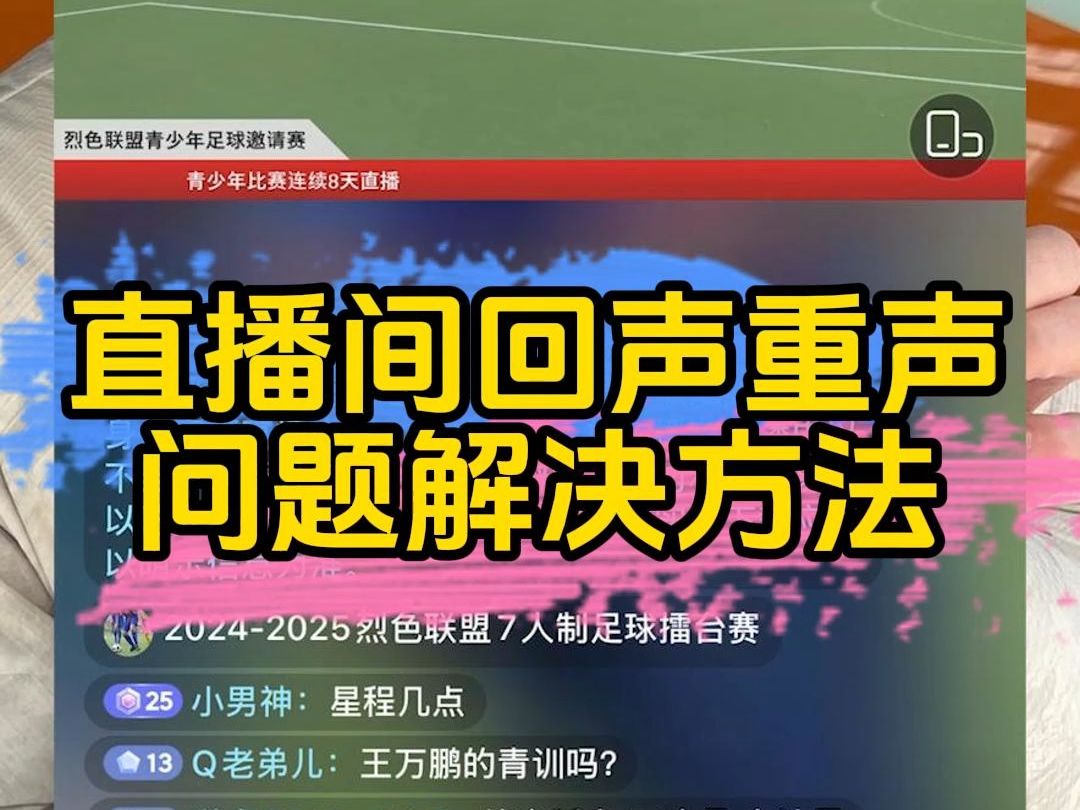 直播间回声重声问题解决方法