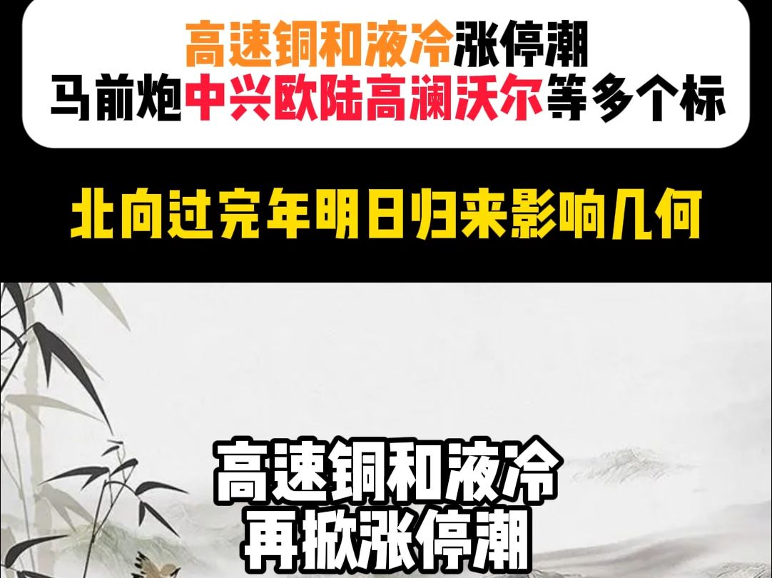 高速铜和液冷涨停潮,马前炮中兴通讯、欧陆通、高澜股份、沃尔核材等多个标,北向过完年明日归来影响几何?哔哩哔哩bilibili