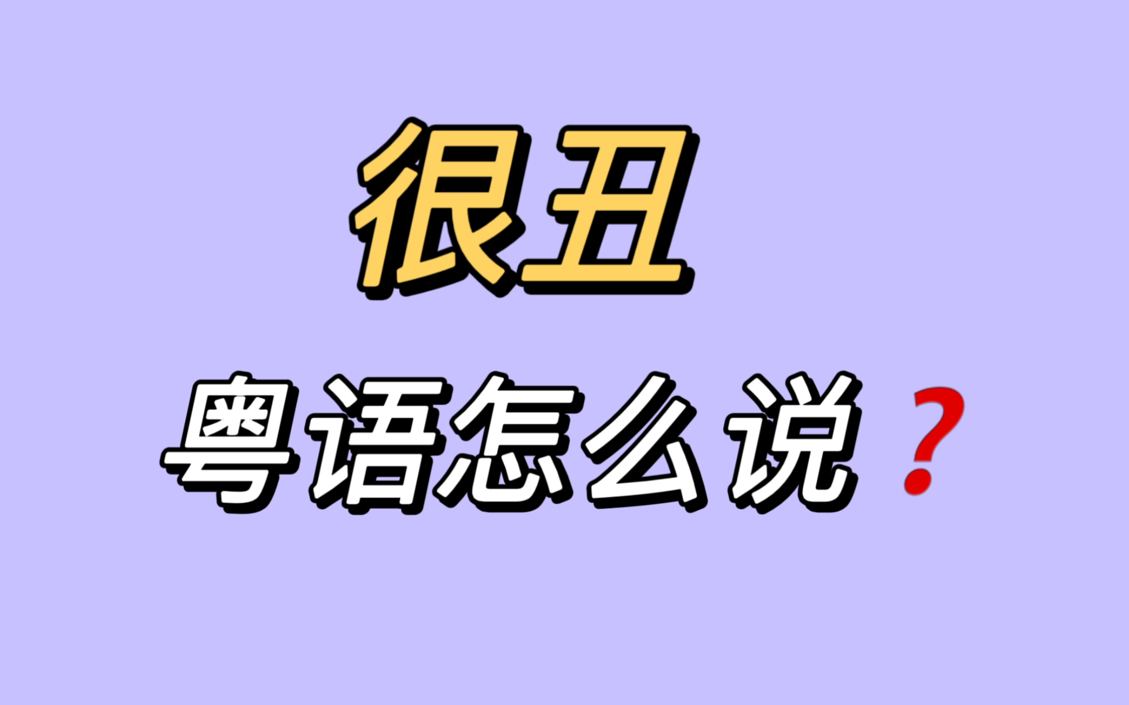 很丑——粤语怎么说?哔哩哔哩bilibili