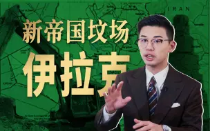 Download Video: 伊拉克战争20年，无意义的消耗与秩序的变革【中东14｜伊拉克】