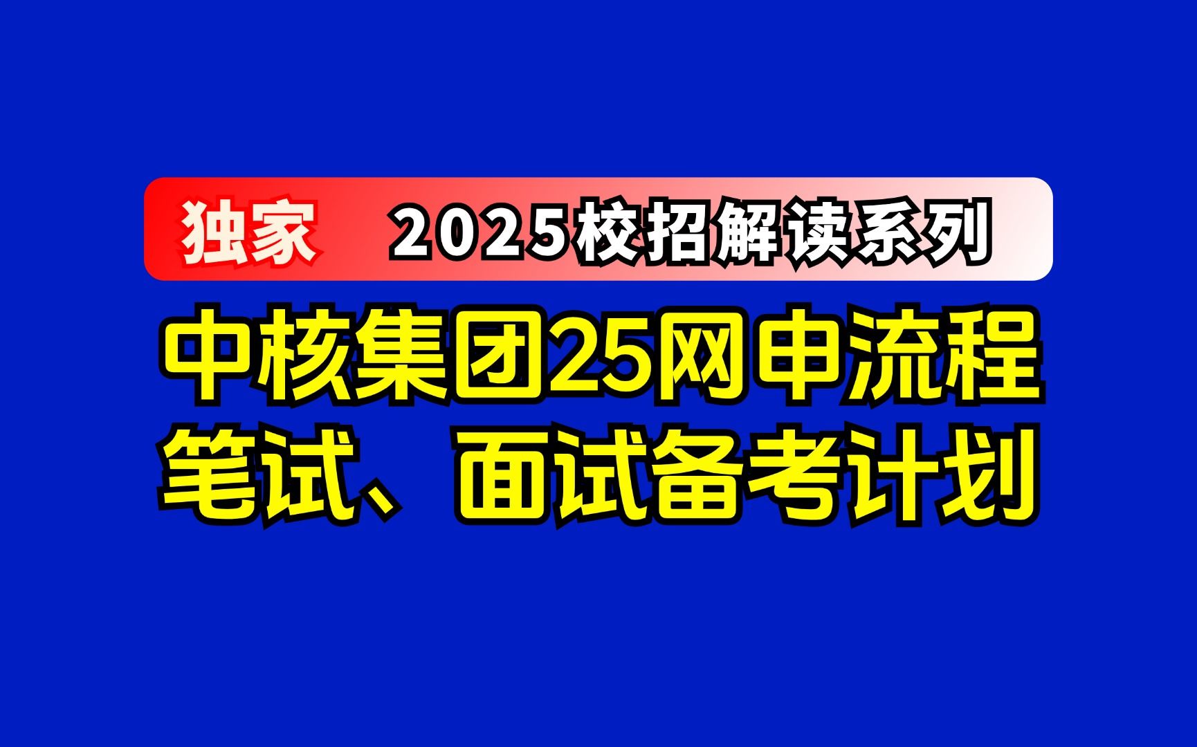 (2025届必看)中核集团校招网申填报流程、笔试面试考点分析哔哩哔哩bilibili