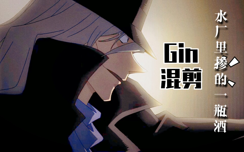 【琴酒/热血/踩点】水厂掺酒 Gin混剪系列 Centuries哔哩哔哩bilibili