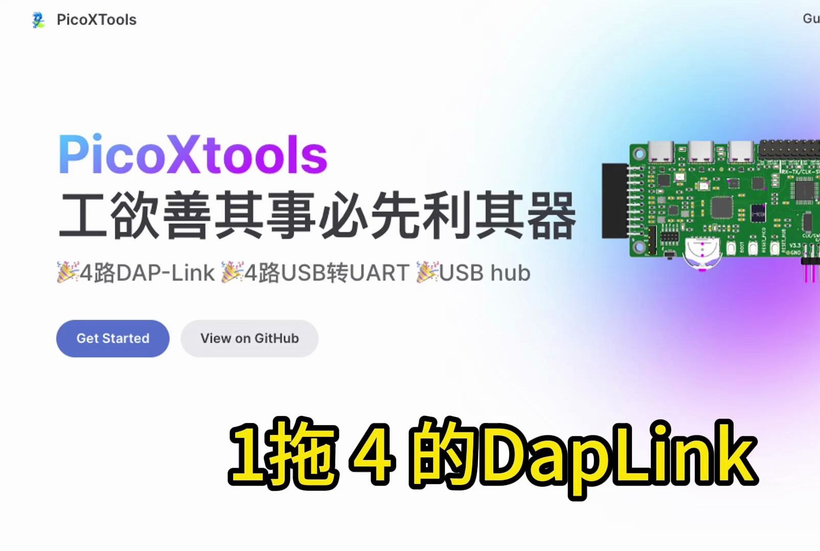 [图]基于rp2040的开发工具PicoXtools硬件初探-- 🎉4路DAP-Link 🎉4路USB转UART 🎉USB hub