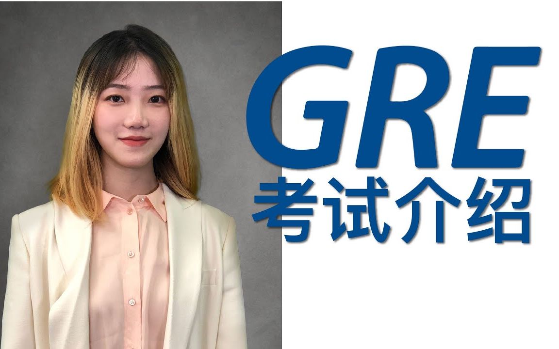 GRE学习  研究生申请  GRE考试到底是什么?真的有那么难吗?哔哩哔哩bilibili