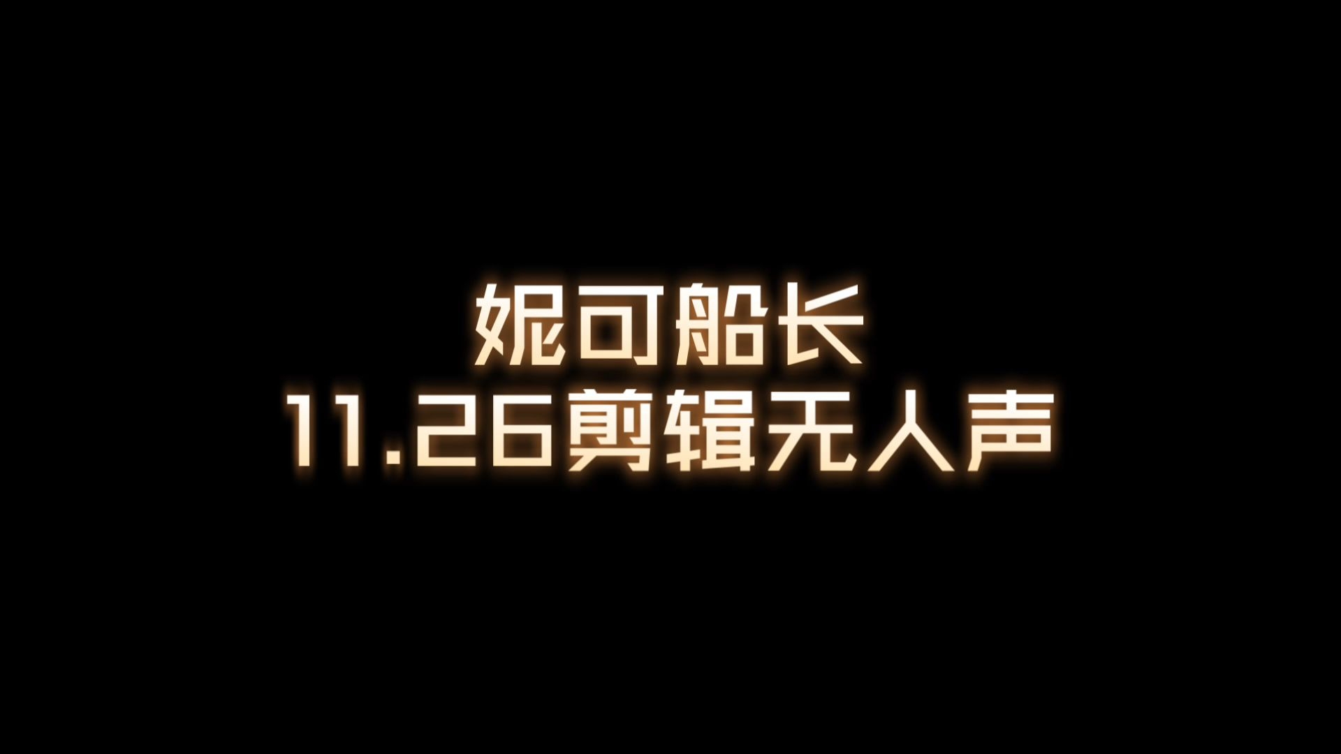 【妮可船长】11.26剪辑无人声②纯享版