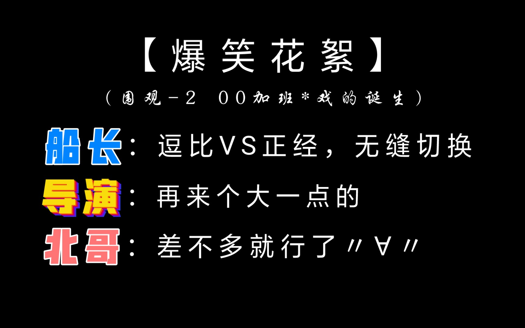 [图]比剧刺激的花絮之北哥害臊：差不多就行了【全世界都在等我们分手】