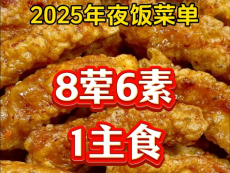 2025年夜饭菜单,8荤6素1主食,赶快学起来哔哩哔哩bilibili