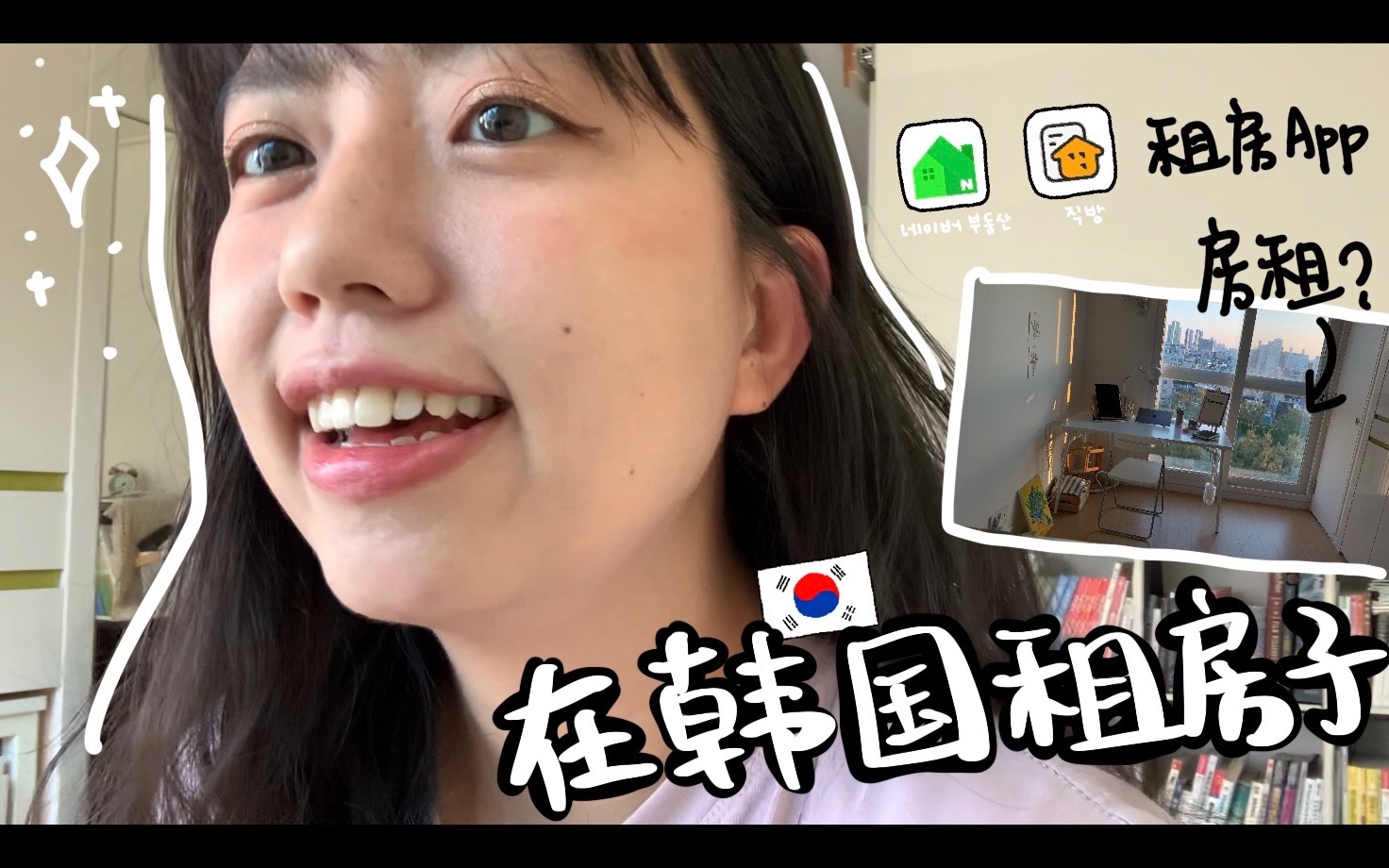 [图]??韩国租房分享｜租房App有哪些？如何操作？我现在住的one room房租多少？实地看房心得！