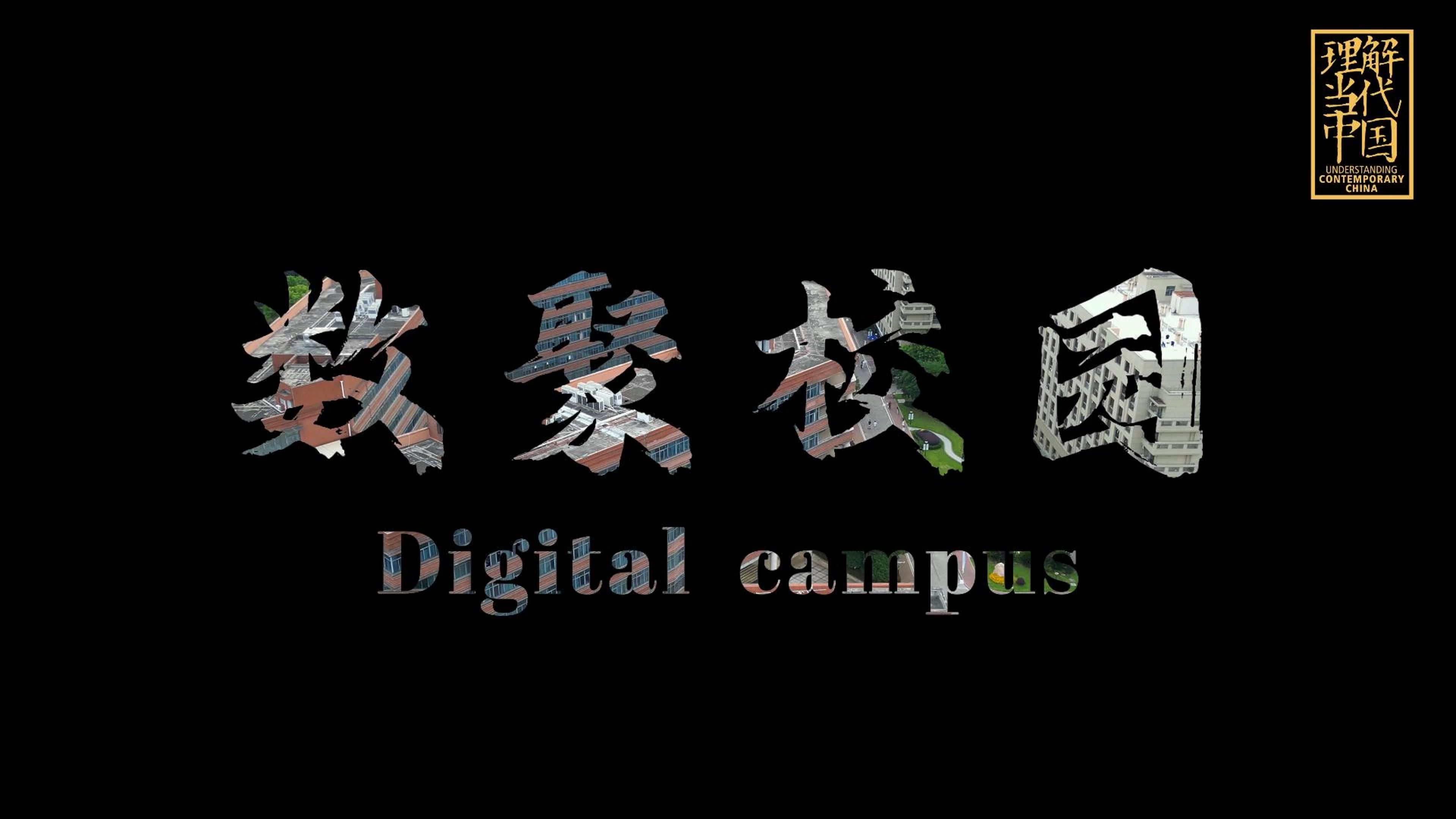 2024“外研社ⷥ›𝦉杯”短视频大赛丨数聚校园 | Digital Campus哔哩哔哩bilibili