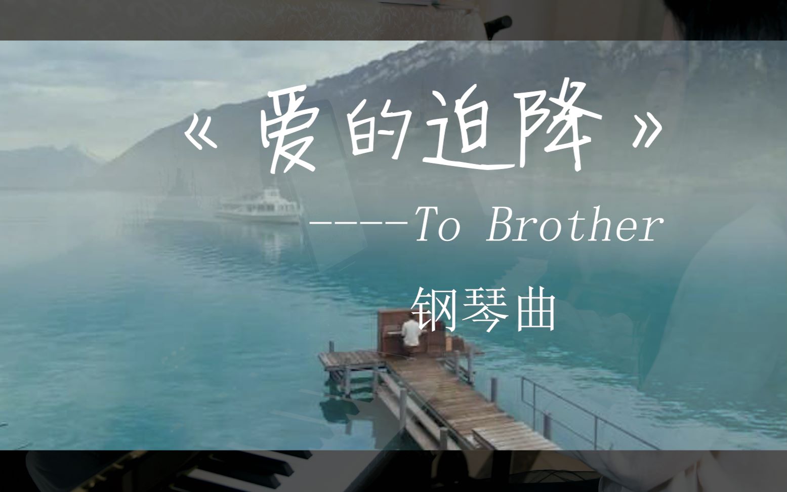 钢琴曲韩剧爱的迫降钢琴曲李政赫瑞士湖边演奏给哥哥的钢琴曲韩剧插曲