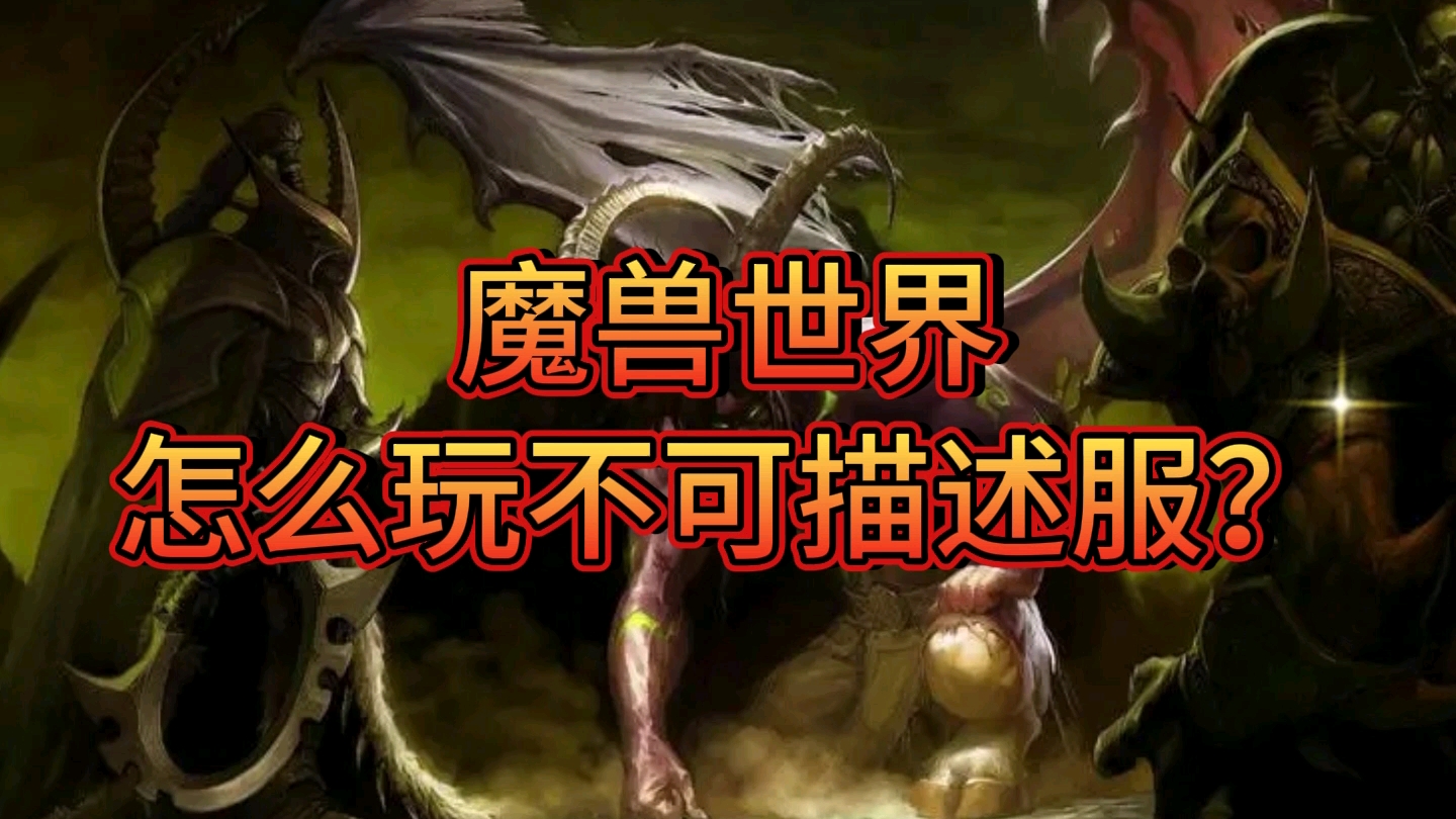 魔兽世界怎么玩不可描述服?