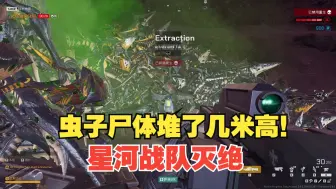 Tải video: 【星河战队：灭绝】太疯狂了！虫尸堆了几米高！