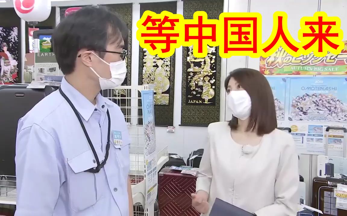 【中日双语】没有中国人不行?女记者感叹,外国人虽多,却看不到爆买.电器店负责人「没有中国人,我们销售额只有全盛期的2、3成」哔哩哔哩bilibili