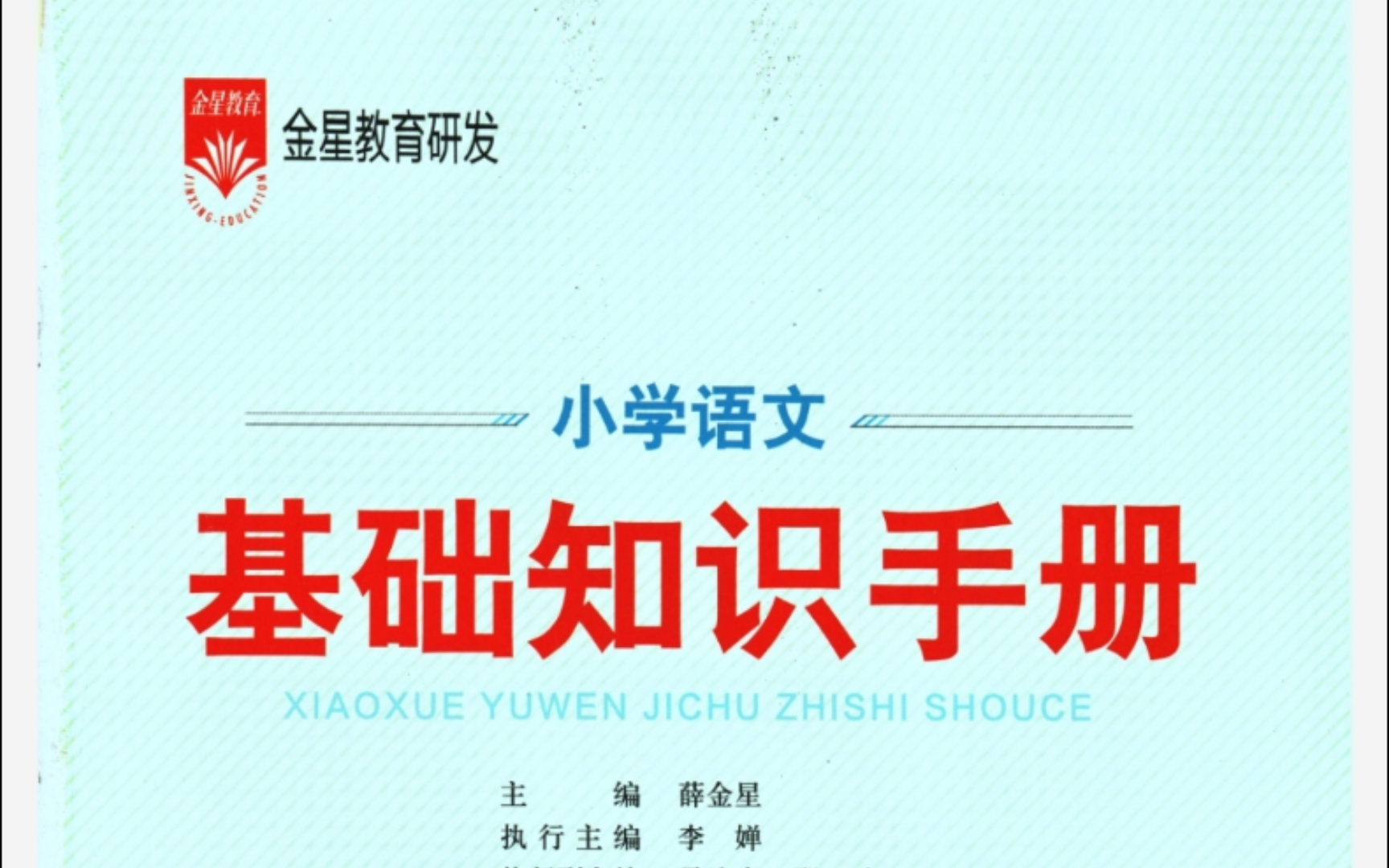 [图]薛金星小学语文基础知识手册电子版PDF